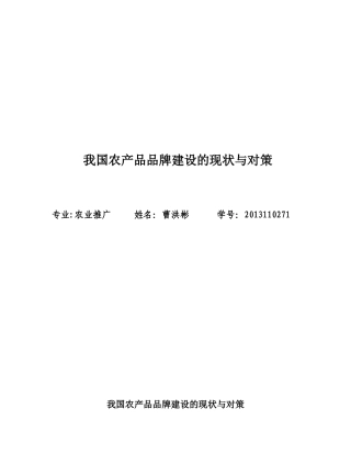 我国农产品品牌的现状与对策