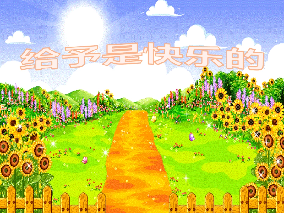 给予是快乐的教学课件_第2页