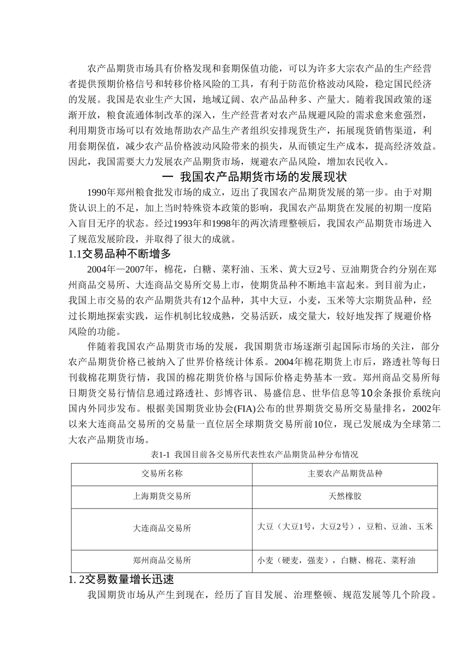 我国农产品期货市场发展中的问题及对策分析_第1页