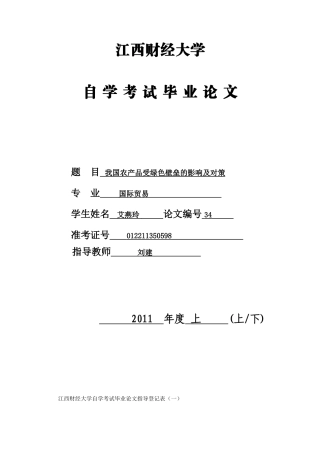 我国农产品受绿色壁垒的影响及对策