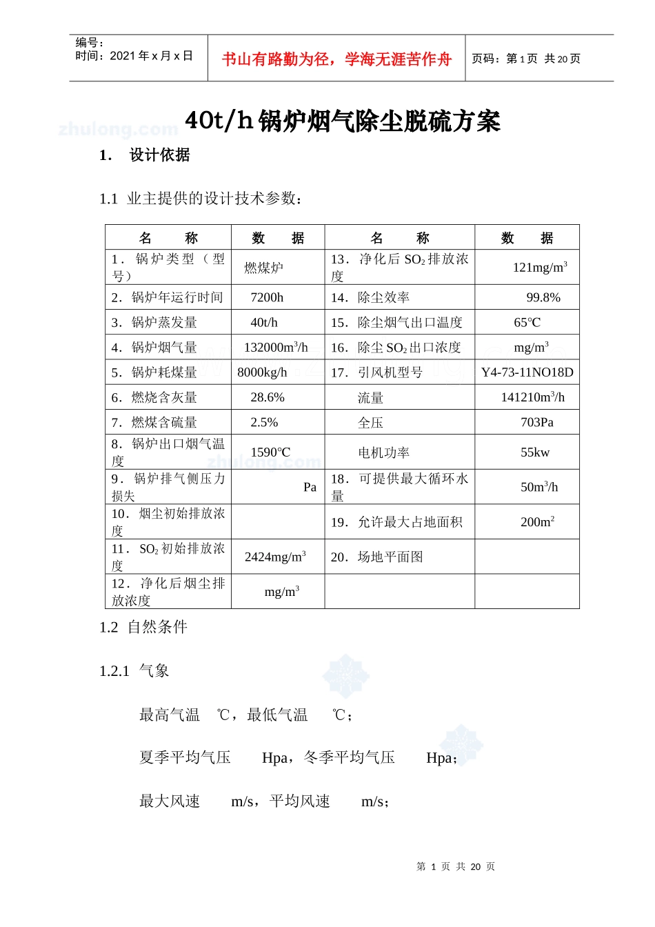 山西某40t锅炉烟气除尘脱硫工程技术方案_secret_第1页