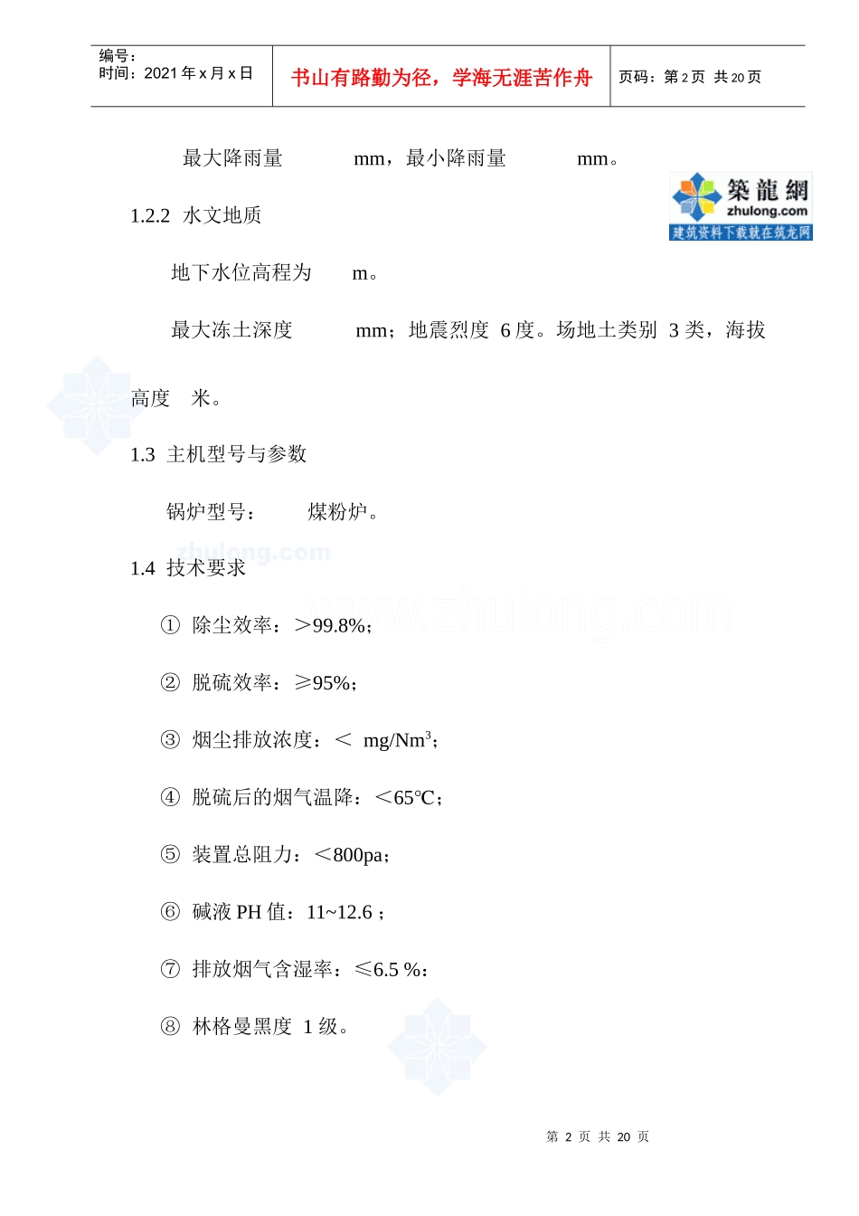 山西某40t锅炉烟气除尘脱硫工程技术方案_secret_第2页