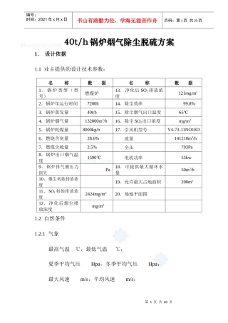 山西某40t锅炉烟气除尘脱硫工程技术方案_secret