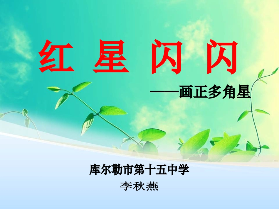 红星闪闪课件_第1页