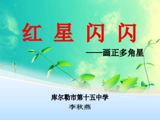 红星闪闪课件