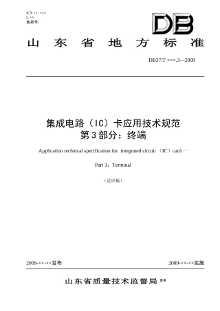 山东省IC卡应用技术规范第3部分