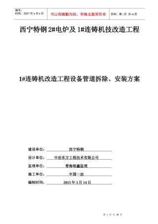 连铸机改造工程设备管道拆除、安装方案培训资料