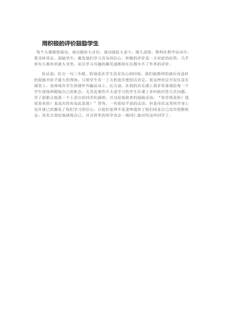 用积极的评价鼓励学生