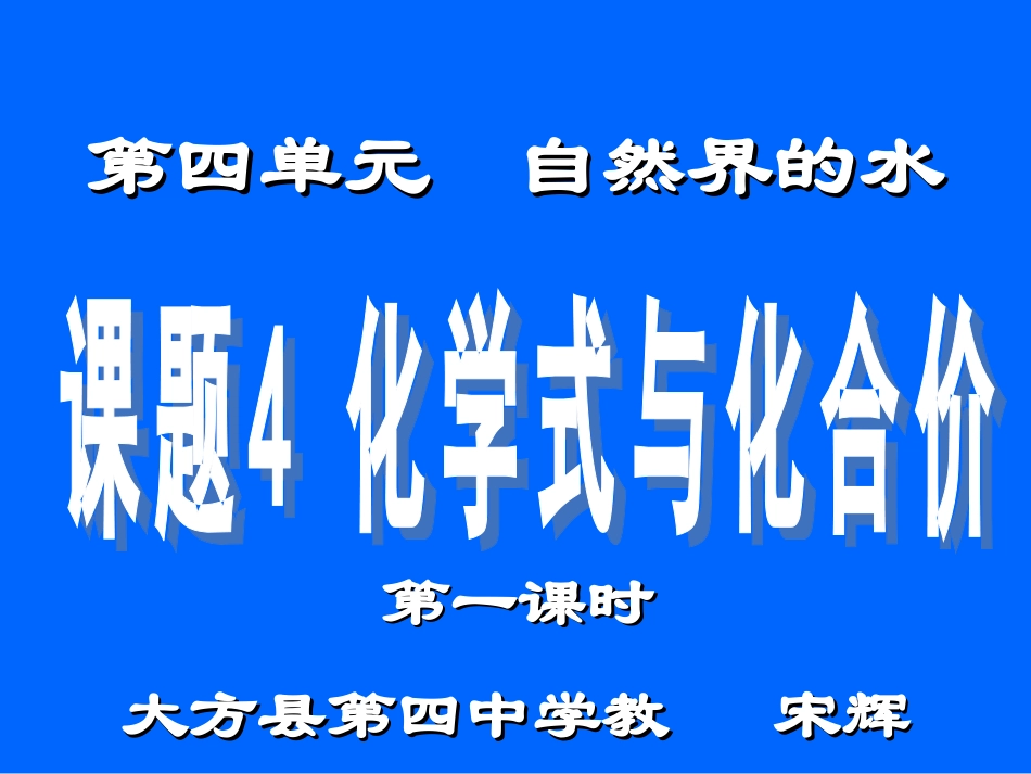 教学课件课题4化学式与化合价(第一课时)（宋辉）_第2页