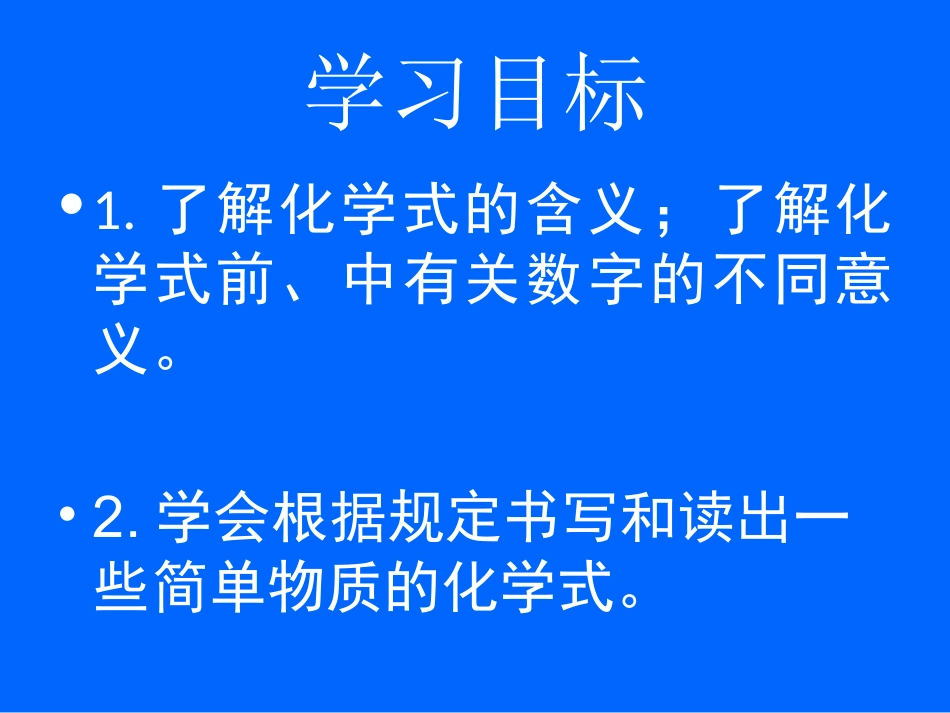 教学课件课题4化学式与化合价(第一课时)（宋辉）_第3页