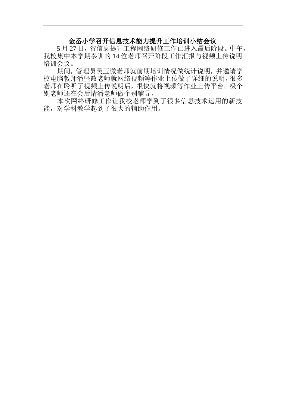 金岙小学召开信息技术能力提升工作培训小结会议_第1页