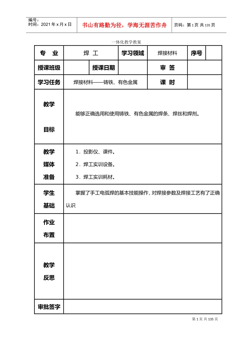 焊工工艺设计与技能训练(高级)教案(DOC80页)_第1页
