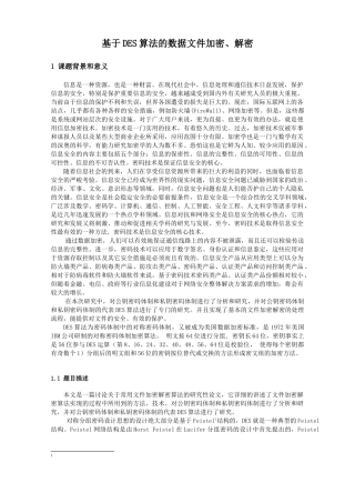 网络安全报告基于DES加密算法实现
