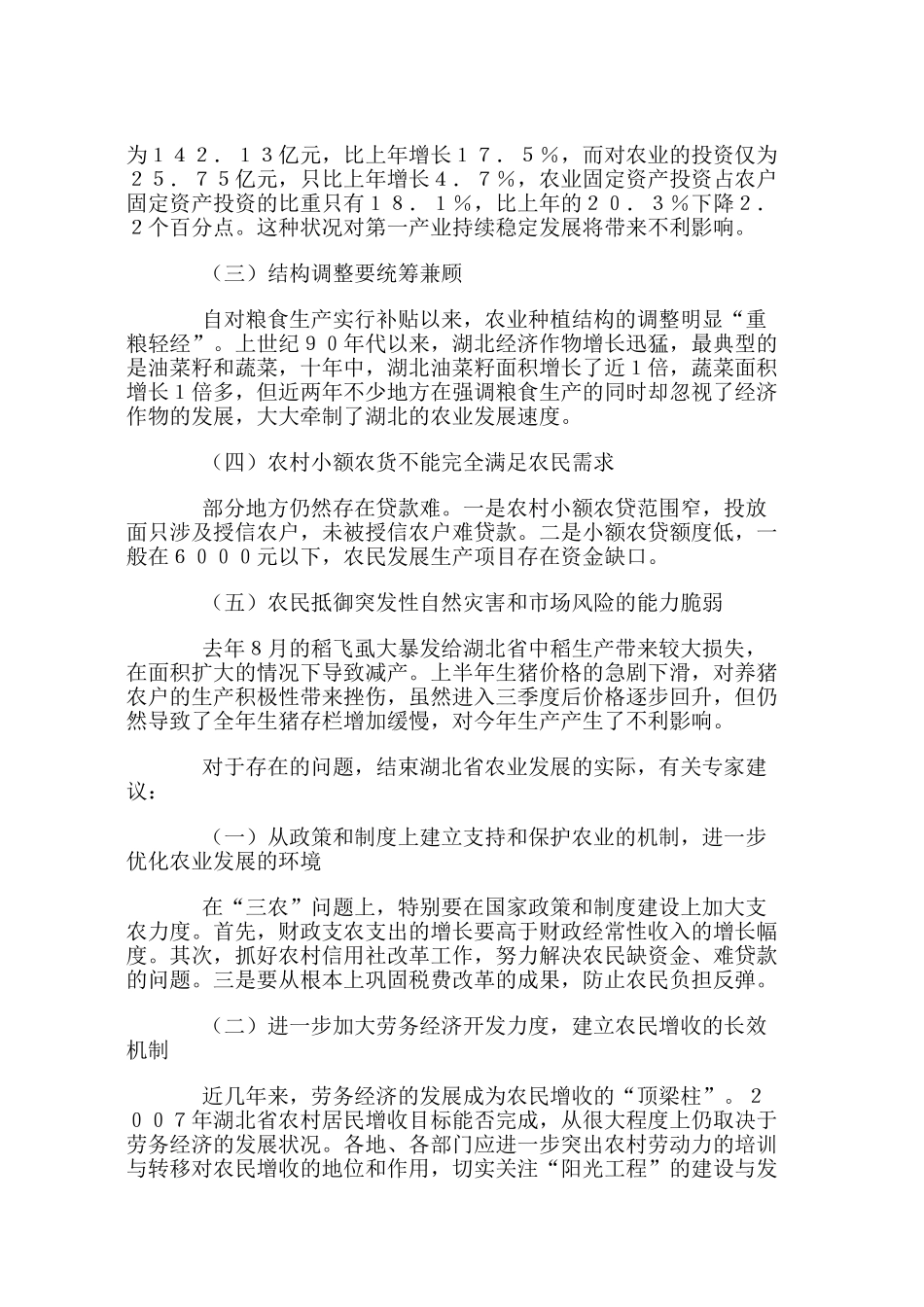 我国农业生产中存在的问题及其可持续发展的基本条件_第3页