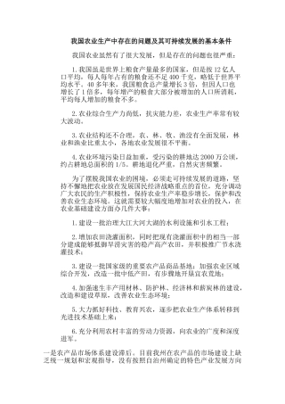 我国农业生产中存在的问题及其可持续发展的基本条件