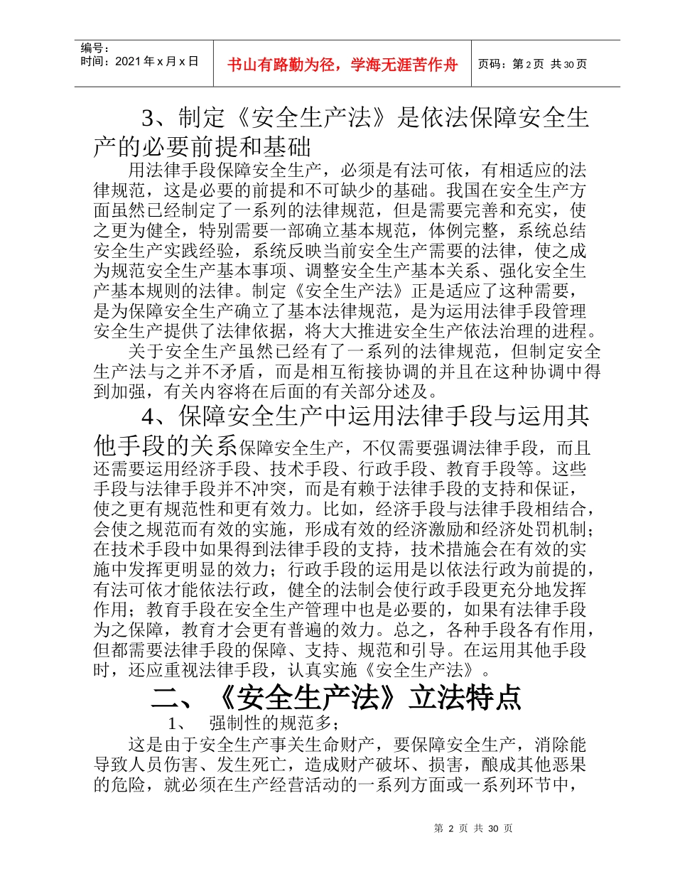《安全生产法》详细讲义_第2页