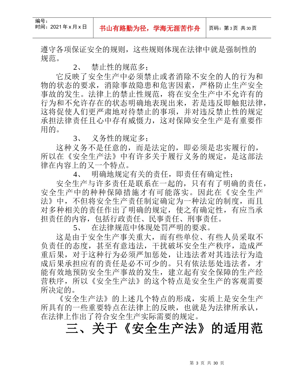 《安全生产法》详细讲义_第3页