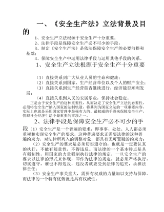 《安全生产法》详细讲义