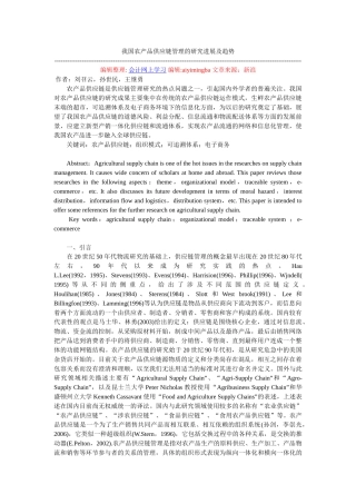 我国农产品供应链管理的研究进展及趋势