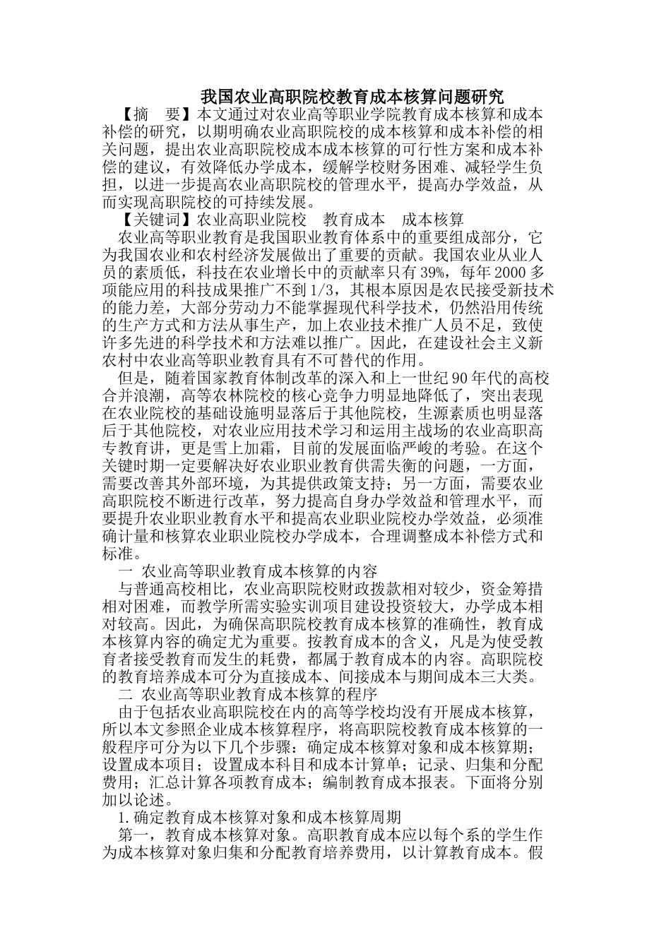 我国农业高职院校教育成本核算问题研究_第1页