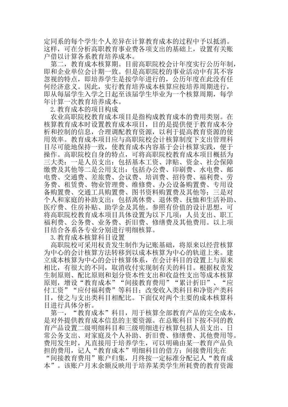 我国农业高职院校教育成本核算问题研究_第2页