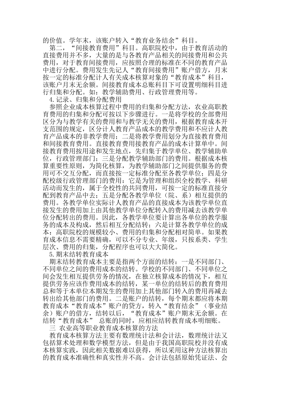 我国农业高职院校教育成本核算问题研究_第3页