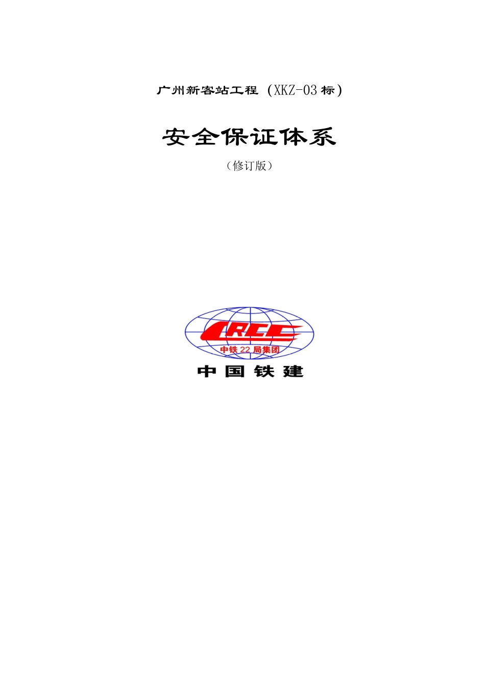 安全保证体系08修订(全部)_第1页