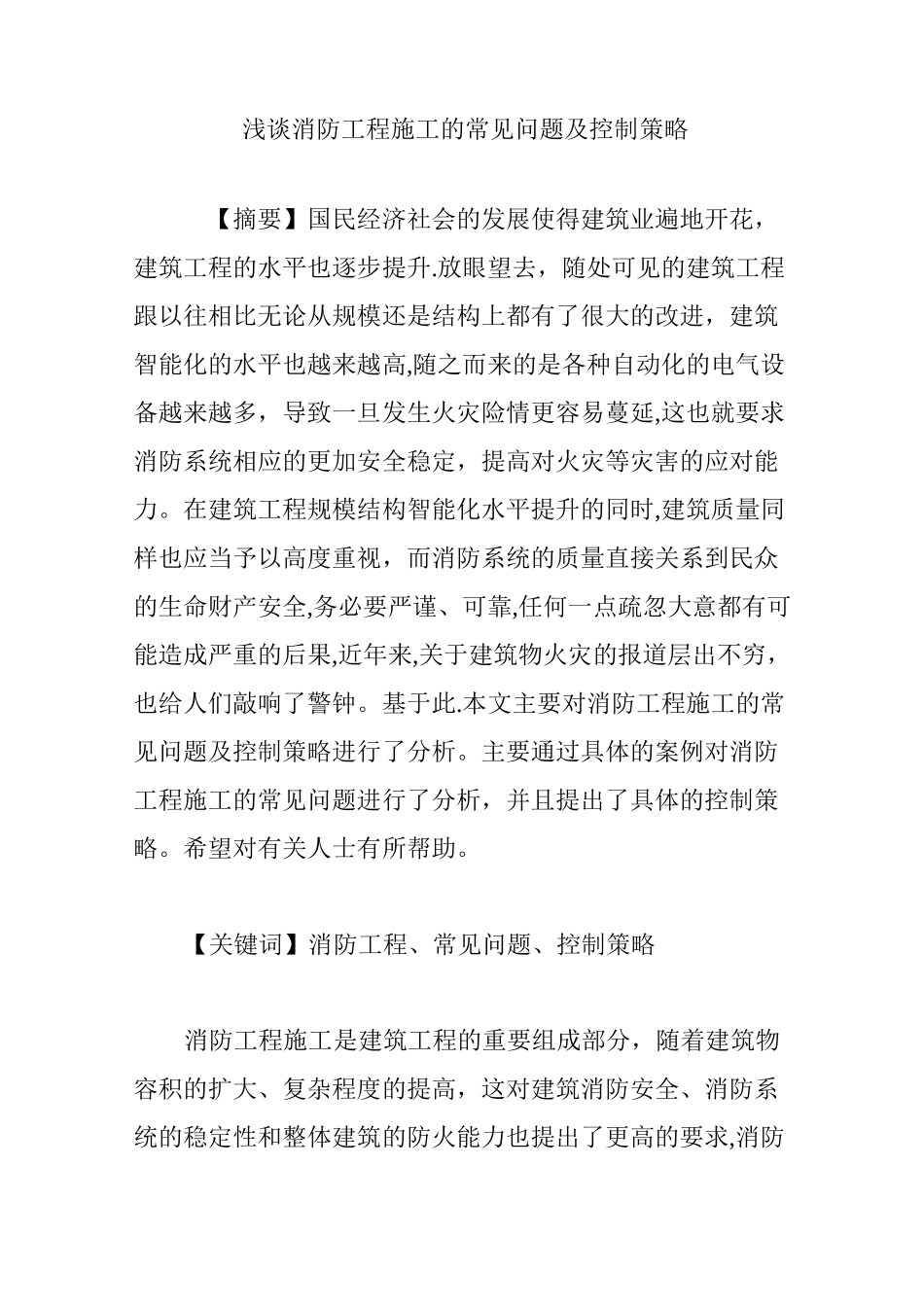 浅谈消防工程施工的常见问题及控制策略_第1页