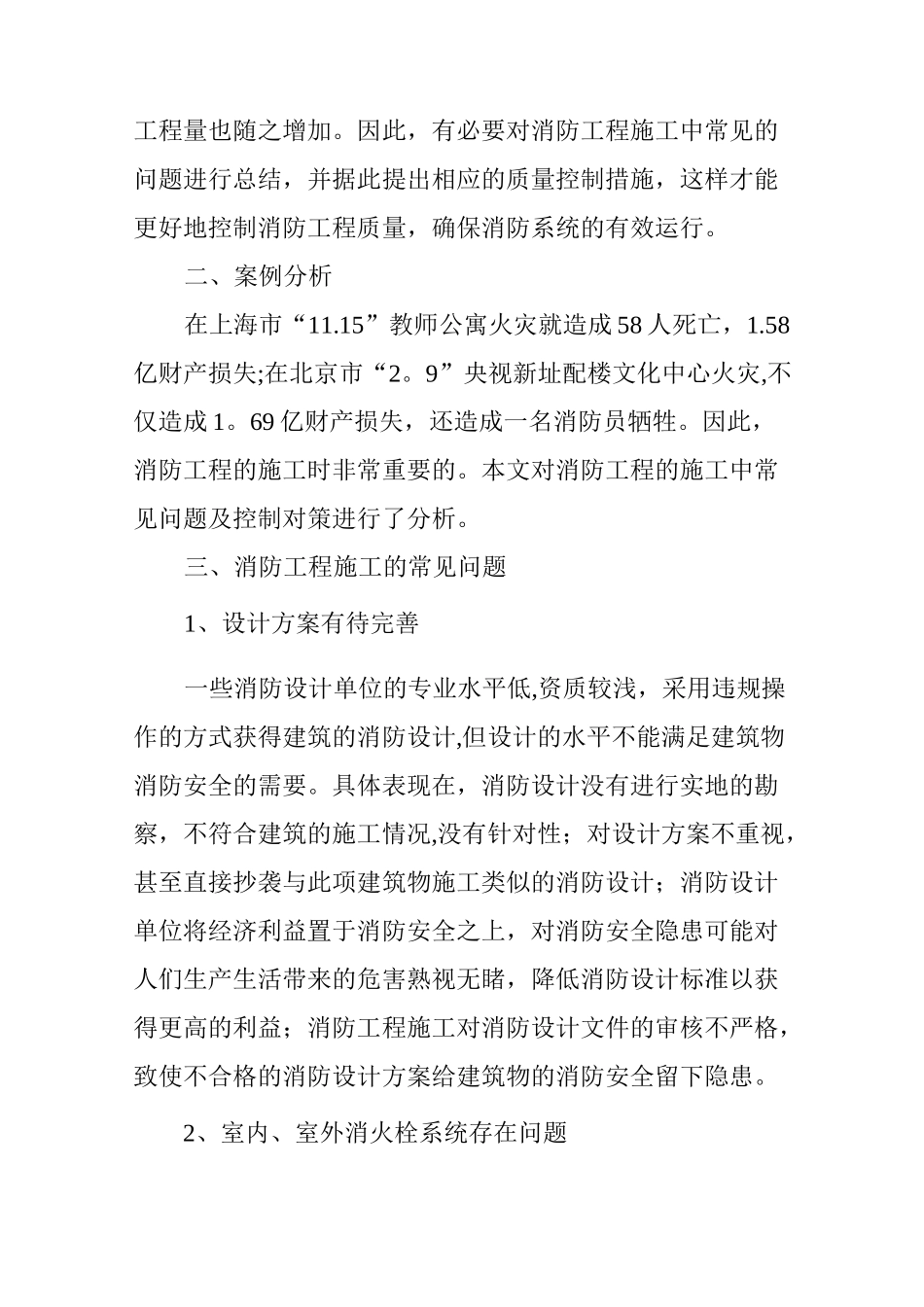 浅谈消防工程施工的常见问题及控制策略_第2页
