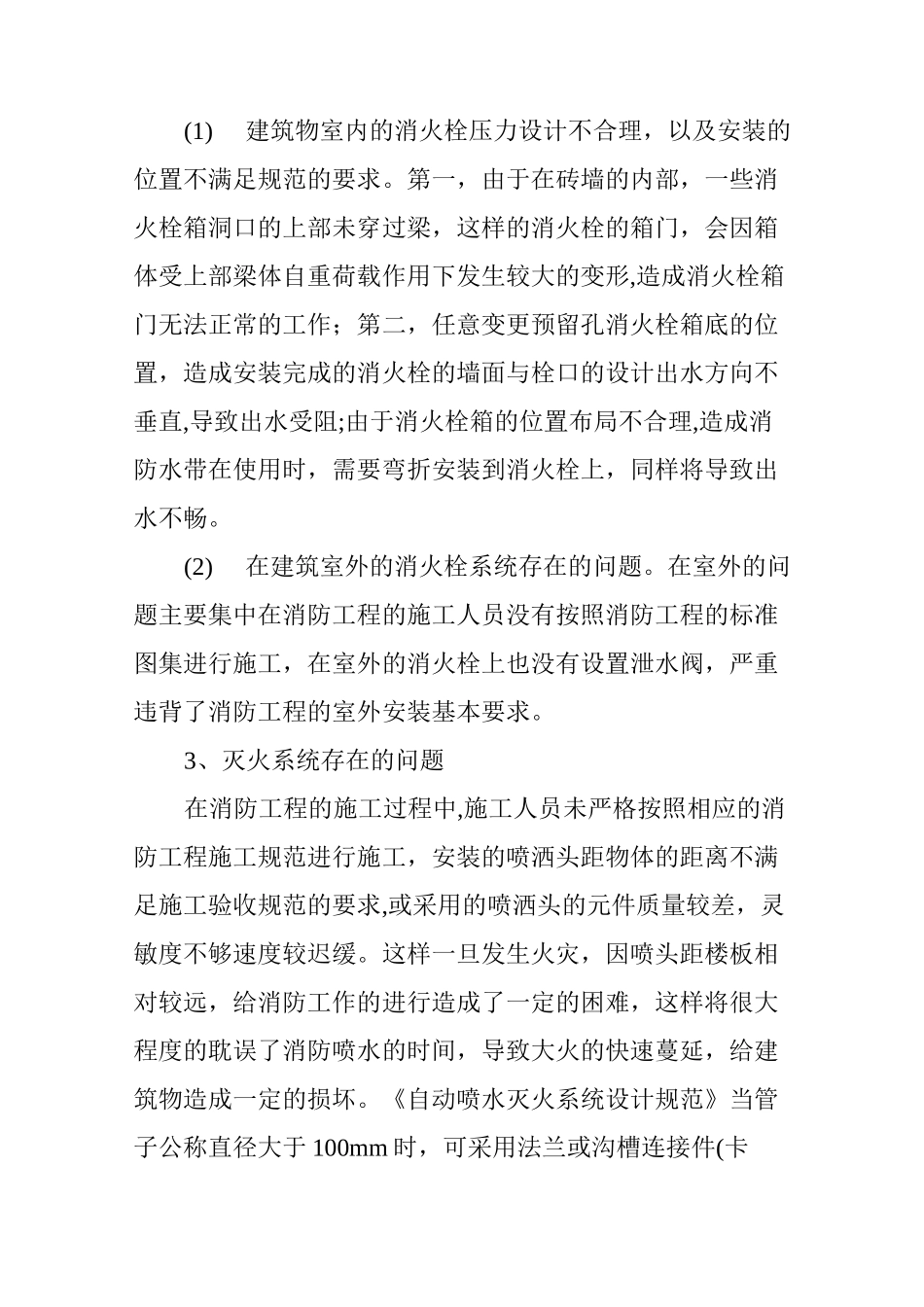 浅谈消防工程施工的常见问题及控制策略_第3页