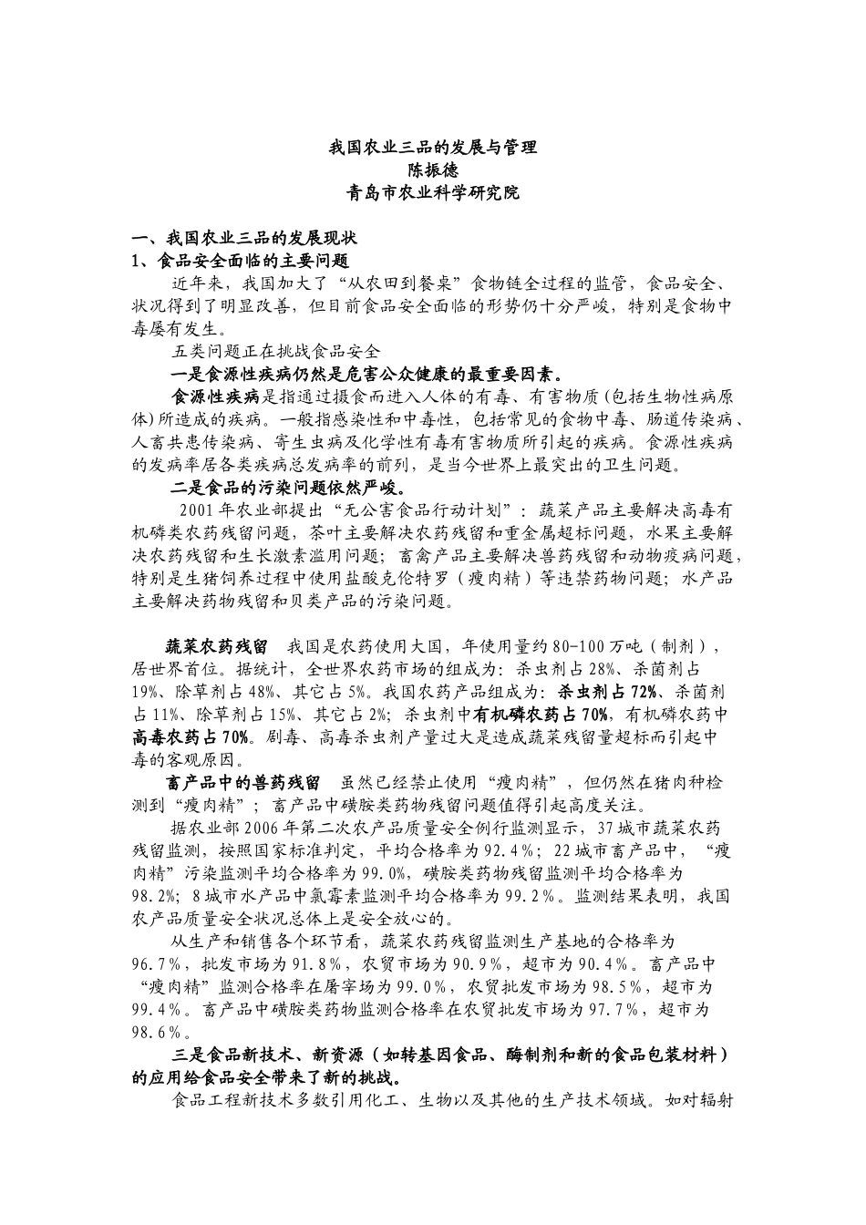 我国农业三品的发展与管理_第1页