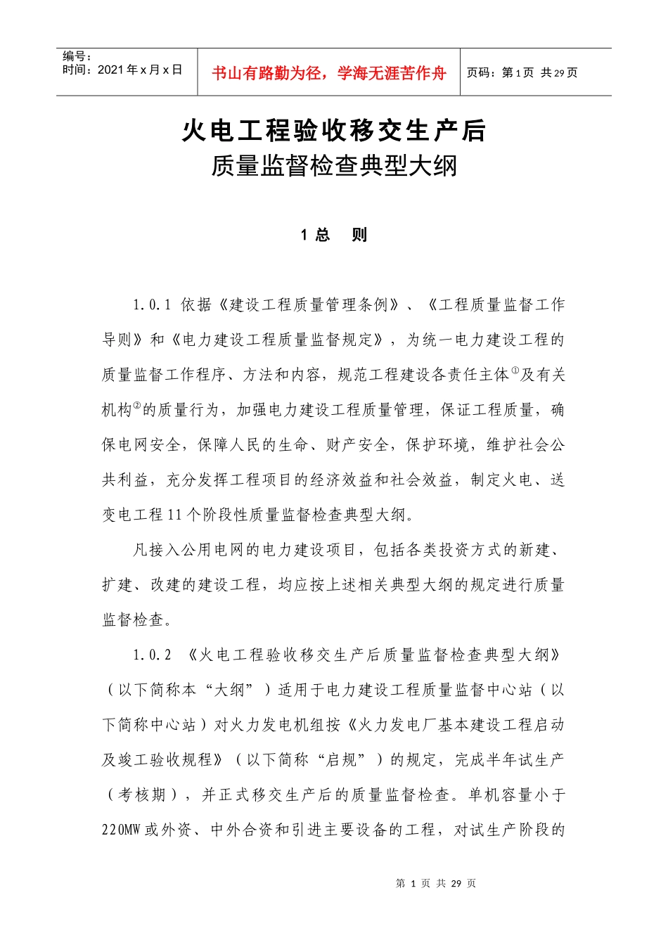 新验收移交生产后质量监督检查大纲8_第1页