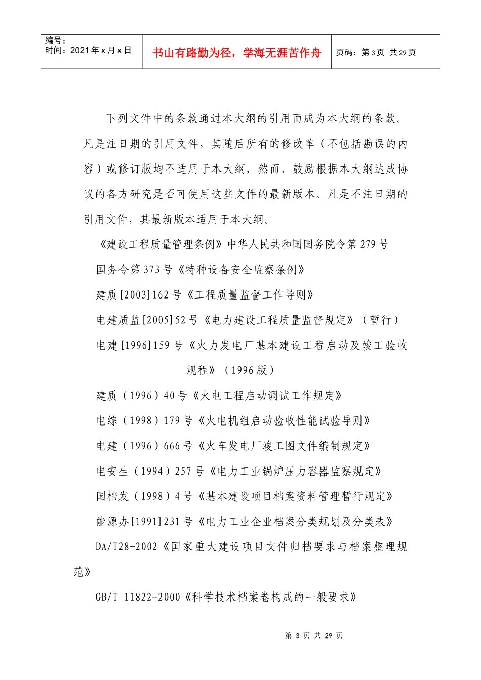 新验收移交生产后质量监督检查大纲8_第3页