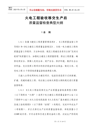 新验收移交生产后质量监督检查大纲8