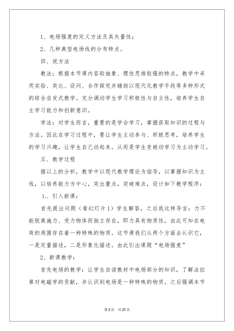 电场强度说课稿_第3页