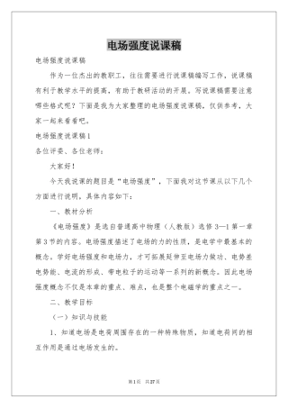 电场强度说课稿