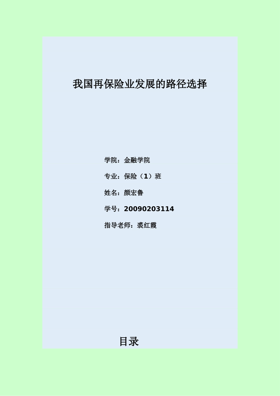 我国再保险业发展的路径选择_第1页