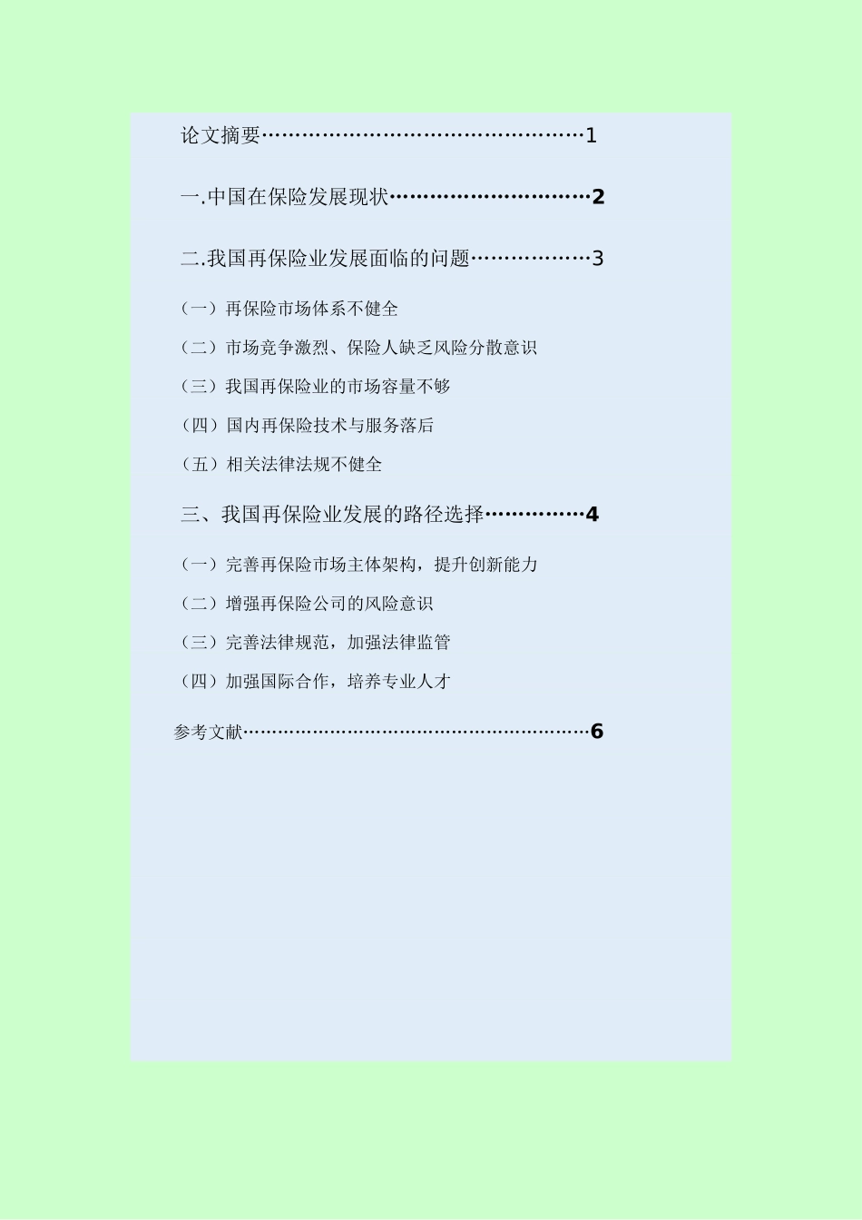 我国再保险业发展的路径选择_第2页