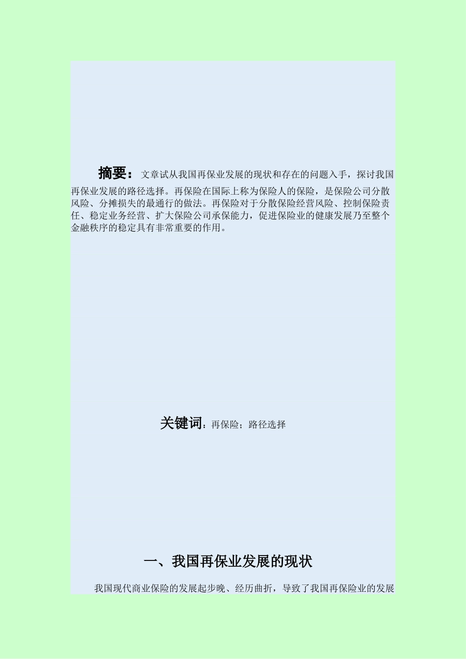 我国再保险业发展的路径选择_第3页