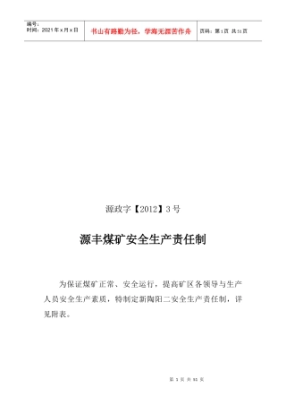 领导干部、职能机构安全生产责