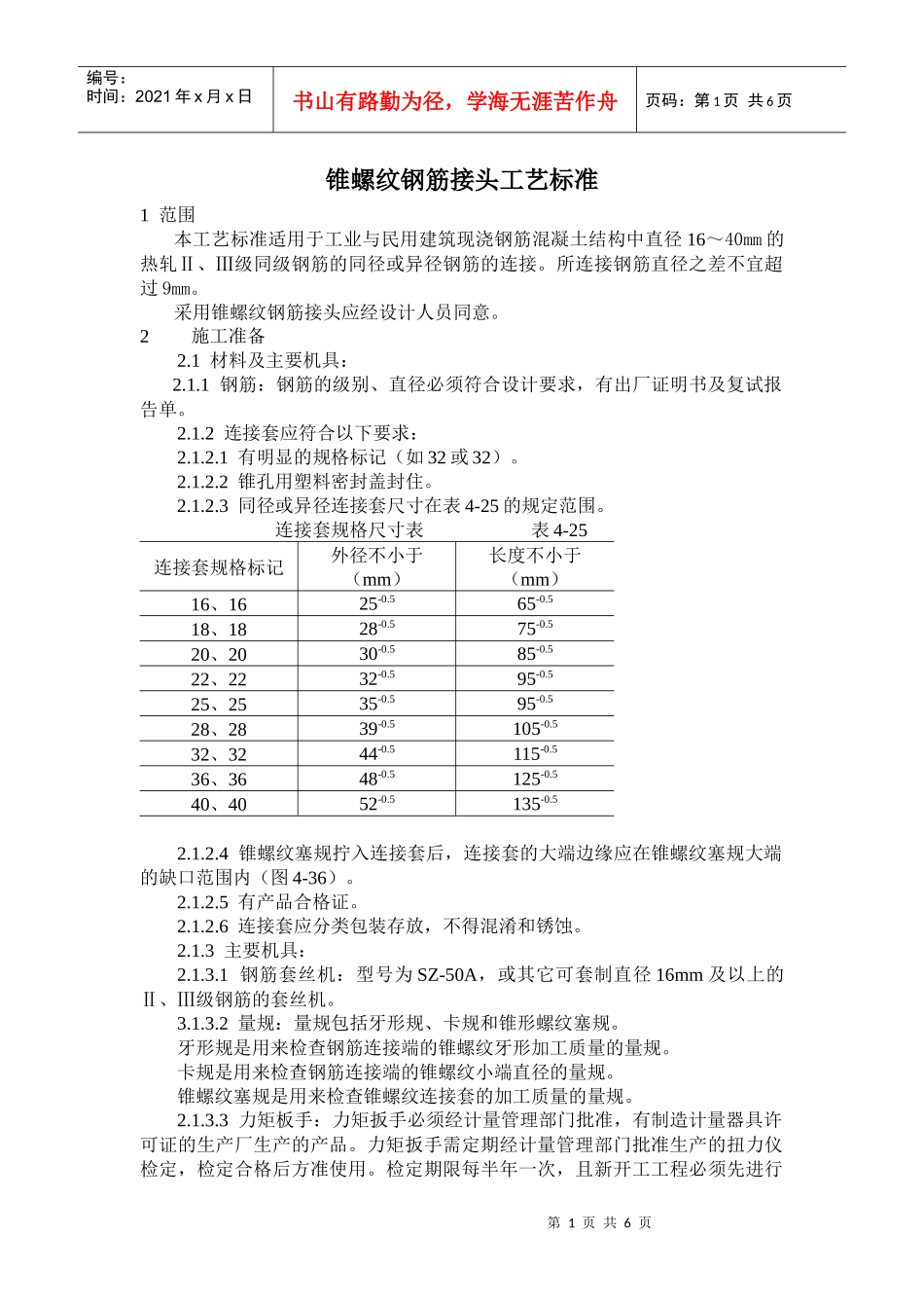 锥螺纹钢筋接头工艺标准(11)(1)_第1页