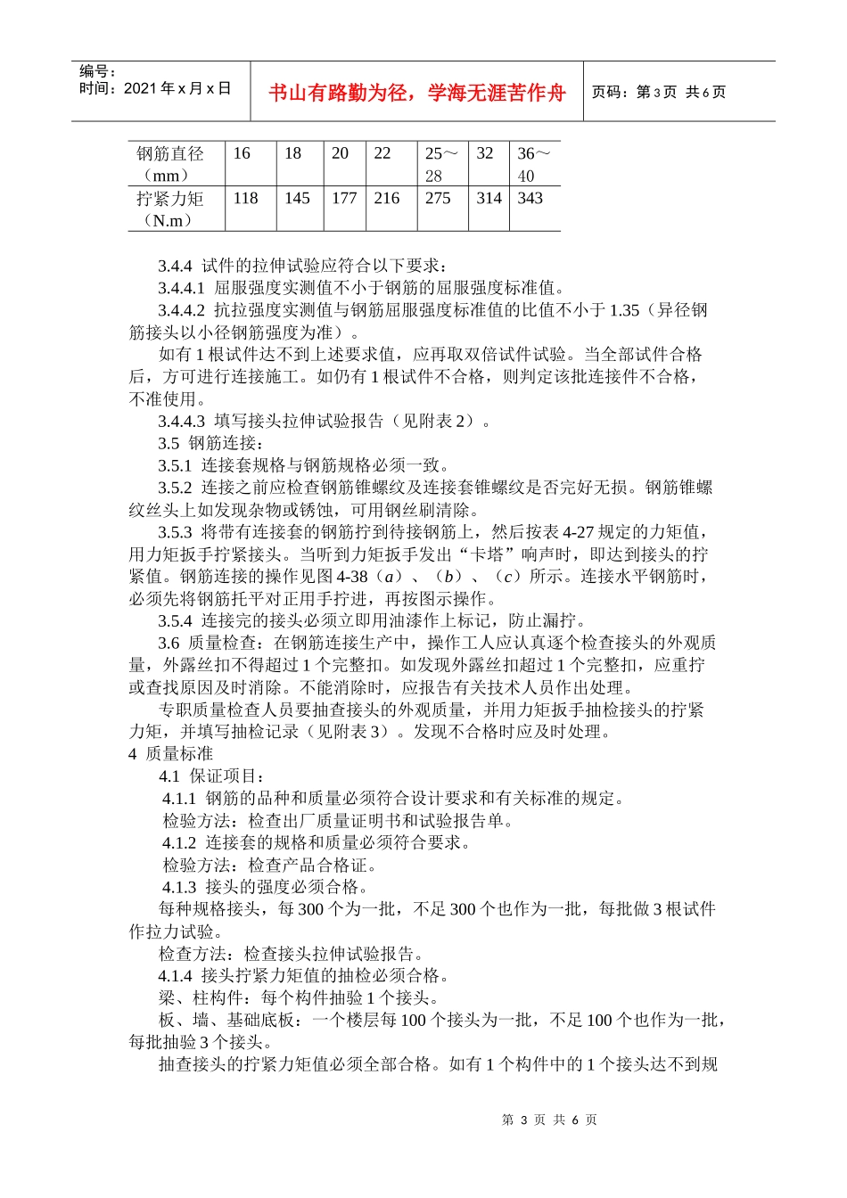 锥螺纹钢筋接头工艺标准(11)(1)_第3页