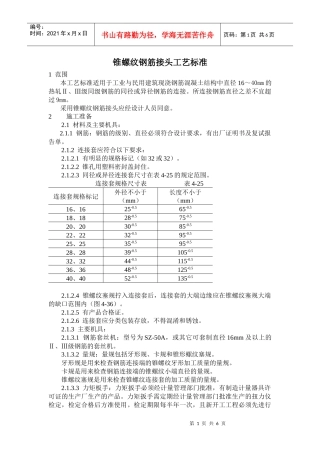 锥螺纹钢筋接头工艺标准(11)(1)