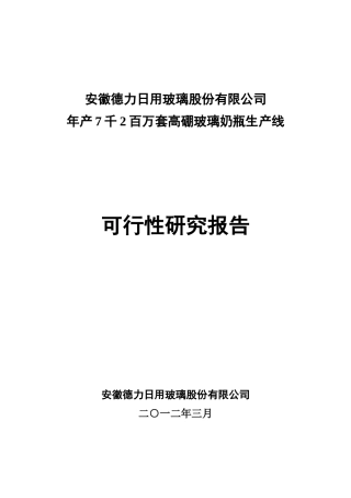施贝乐玻璃奶瓶生产线可研