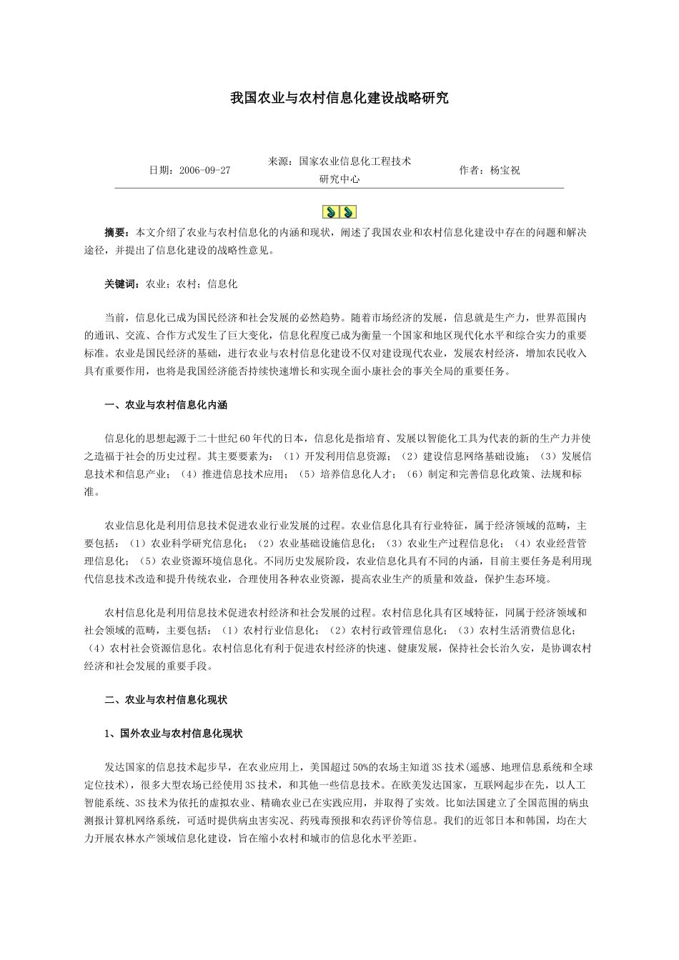 我国农业与农村信息化建设战略研究_第1页