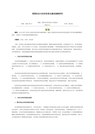我国农业与农村信息化建设战略研究
