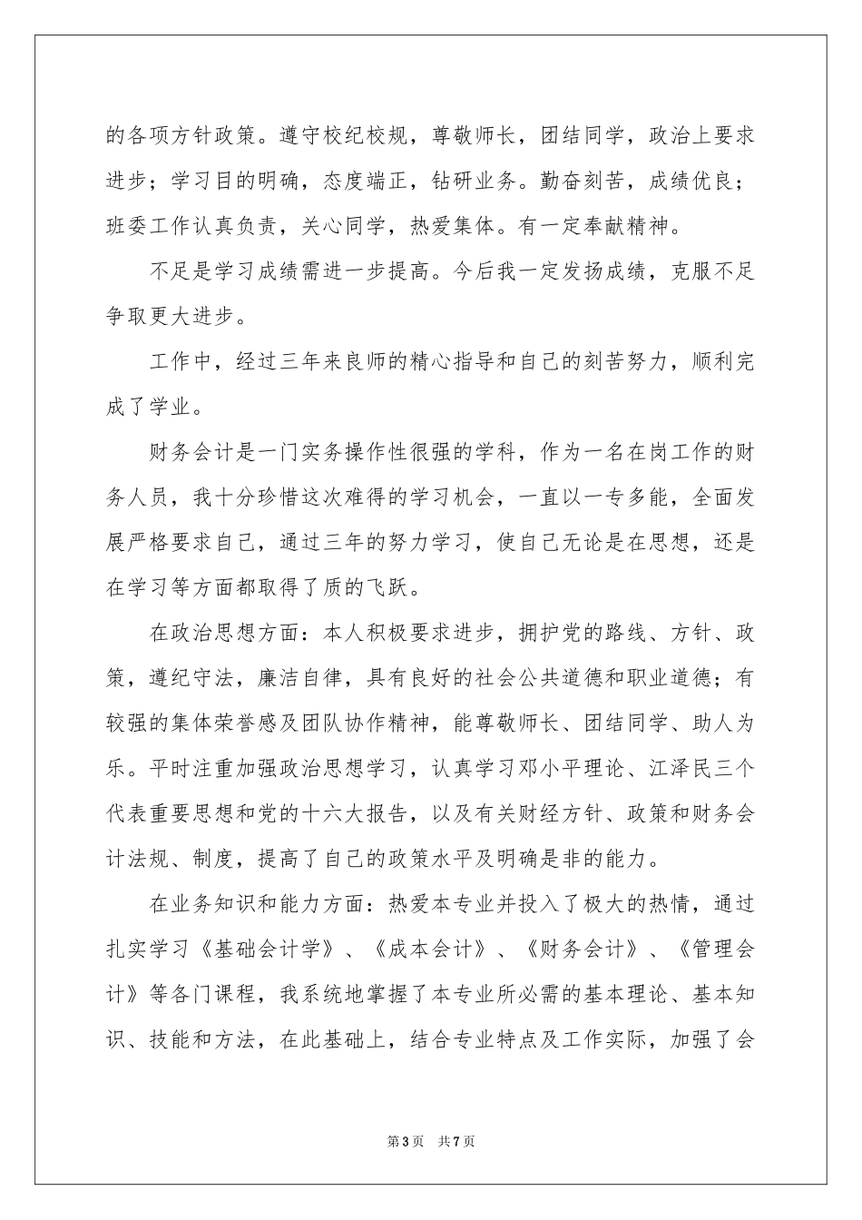 电大会计专业自我鉴定_第3页