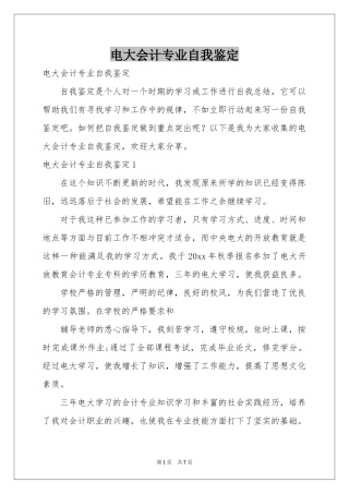 电大会计专业自我鉴定