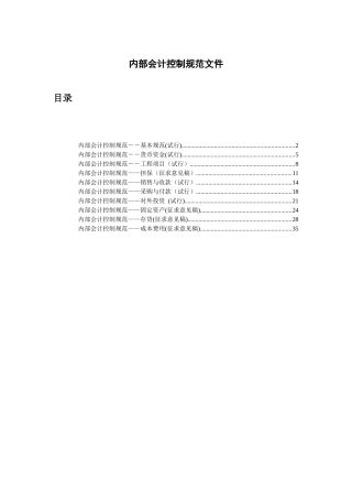我国内部会计控制规范文件汇编