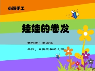 娃娃的卷发PPT